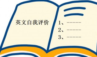 英文自我评价范文 英文自我评价范文怎么写