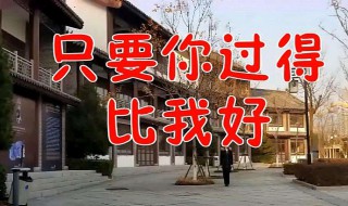 只要你过得比我好演员表 只要你过得比我好演员表全部