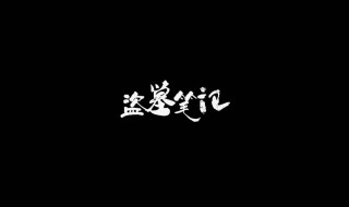 盗墓笔记演员表 盗墓笔记演员表_全部演员介绍