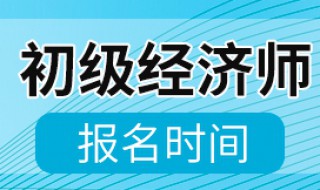 2020经济师报名时间（2020经济师报名时间2020）