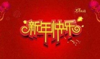 中国新年的风俗 中国新年习俗