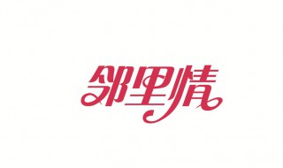 忄字旁的字（忄字旁的字有什么）