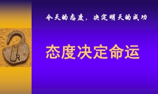 态度决定命运意思（态度决定命运对这句话的理解）