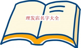 理发店名字大全（理发店名字大全 创意）