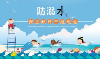 安全教育防溺水安全知识 安全教育防溺水安全知识内容