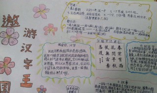 关于汉字的手抄报 关于汉字的手抄报内容