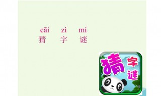 小学生字谜60个 小学生字谜100个