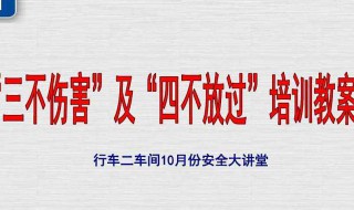 四不放过原则 四不放过原则是指哪四个口诀