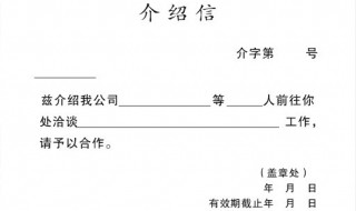 介绍信怎么开（转党关系介绍信怎么开）