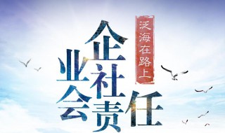 社会责任报告介绍 社会责任报告内容