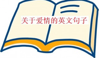 关于爱情的英文句子（关于爱情的英文句子唯美短句）