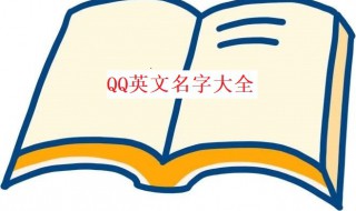 qq英文名字 QQ英文名字