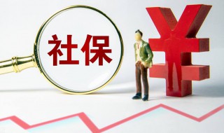 社保卡怎么交 社保卡怎么交医疗保险