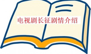 电视剧长征剧情 电视剧长征剧情简介