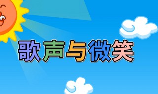 歌声与微笑歌曲歌词 歌声与微笑歌曲歌词打印