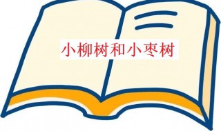 小柳树和小枣树告诉我们的道理 小柳树和小枣树告诉我们的道理是什么