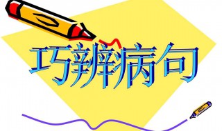 病句类型及例句 使字病句类型及例句