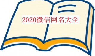 2020微信网名（2020微信网名简单又好听）