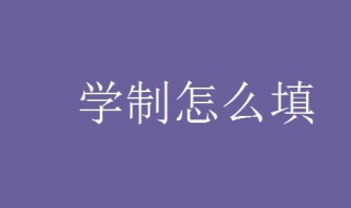 学制填什么 三方协议学制填什么