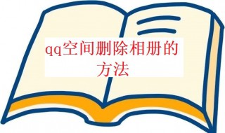 qq空间怎么删除相册 Qq空间怎么删除相册的痕迹