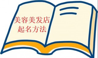 美容美发店名字 美容美发店名字高端大气上档次