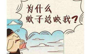 蚊子喜欢叮咬什么样的人（蚊子喜欢叮咬什么血型的人?）