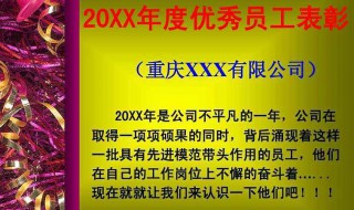 优秀员工颁奖词内容（优秀员工颁奖词内容简短）