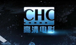 chc高清电影介绍 chc高清电影节目表电视猫