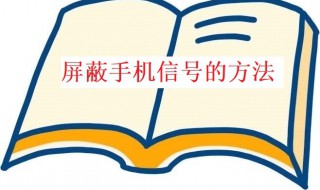 屏蔽手机信号怎么做（屏蔽手机信号怎么做的）