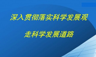 深入贯彻落实科学发展观的方法（深入贯彻和落实科学发展观）