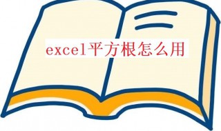 excel平方根怎么用 excel中平方根怎么用