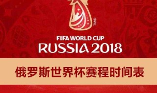 世界杯2018时间表 世界杯2018时间