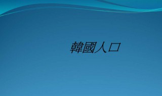 韩国面积人口介绍