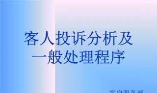 客户投诉处理流程 物业客户投诉处理流程