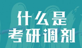 考研调剂是怎么回事 临床考研调剂是怎么回事