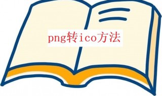 png转ico方法（png转成ico）