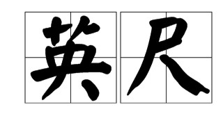 美国身高5尺7寸是多高 5尺7寸是多高