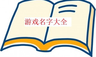 霸气的游戏名字 霸气的游戏名字男生冷酷