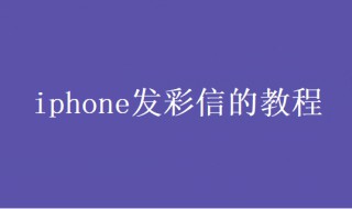 iphone怎么发彩信（iphone发不出去短信）