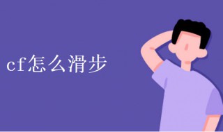 cf怎么滑步 cf怎么滑步卡半身