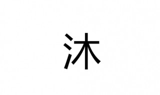 沐字取名寓意好吗（沐字取名寓意好吗女孩）