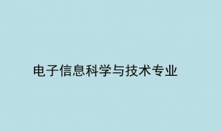 电子信息类专业介绍PPT 电子信息类专业介绍