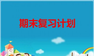 期末复习方法 中考复习方法