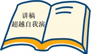 超越自我演讲稿 超越自我演讲稿600字