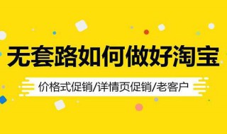 淘宝店铺怎么做推广（淘宝店铺怎么做推广活动）