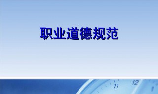 职业道德的基本内容 职业道德的基本内容多选题