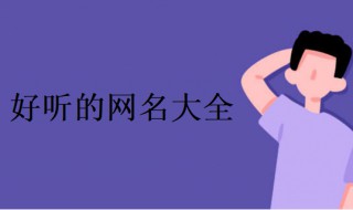 女生个性网名简短好听（女生个性网名简短好听两字）