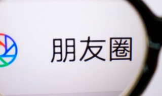 微信朋友圈谁看过知道吗 微信朋友圈谁看过你怎么知道