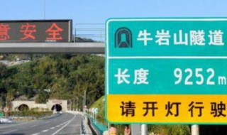 牛岩山隧道多长（中国最长的10个隧道）