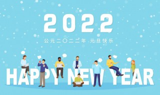 元旦放假安排2022年 元旦放假安排公布时间